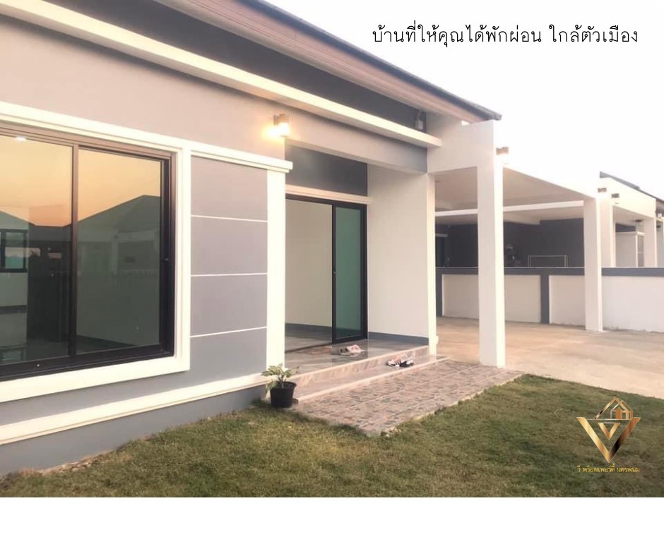 ขายบ้านเดี่ยวชั้นเดียว วี พร็อพเพอร์ตี้ นครพนม บ้านริมโขงบ้านสไตล์ คอลเทมโพรารี่ บ้านสวย หลังใหญ่