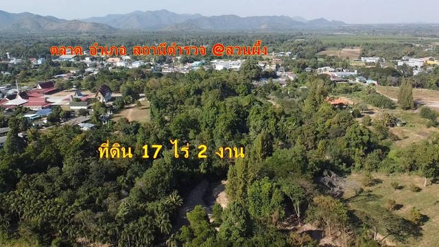 ขายที่ดิน 17 ไร่ 2 งาน เจ้าของขายเอง  ตำบลสวนผึ้ง อำเภอสวนผึ้ง จังหวัดราชบุรี