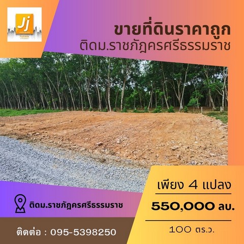 ขายที่ดินหน้าราชภัฏนครศรีธรรมราช  100 ตารางวา โฉนดพร้อมโอน ตำบลท่างิ้ว อำเภอเมืองนครศรีธรรมราช นครศรีธรรมราช