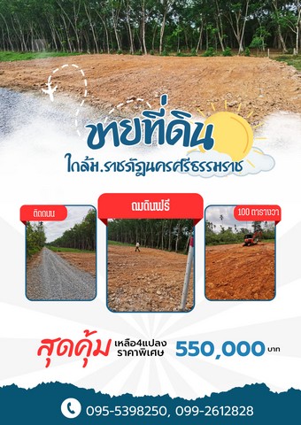 ขายที่ดินหน้าราชภัฏนครศรีธรรมราช  100 ตารางวา โฉนดพร้อมโอน ตำบลท่างิ้ว อำเภอเมืองนครศรีธรรมราช นครศรีธรรมราช