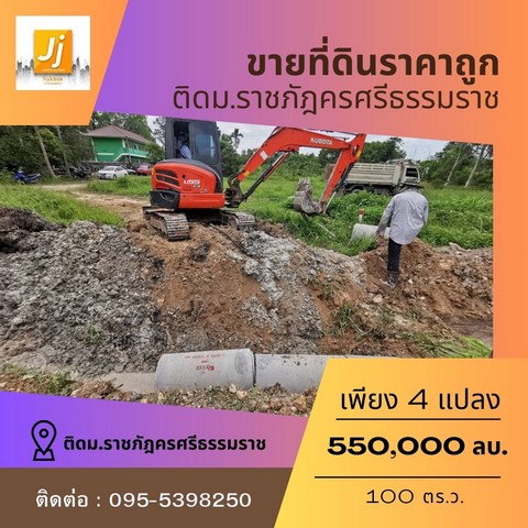 ขายที่ดินหน้าราชภัฏนครศรีธรรมราช  100 ตารางวา โฉนดพร้อมโอน ตำบลท่างิ้ว อำเภอเมืองนครศรีธรรมราช นครศรีธรรมราช
