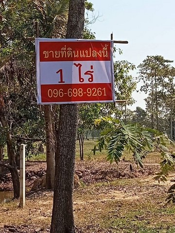 ขายที่ดินทำเลดี  เนื้อที่  1ไร่ ราคาถูกเจ้าของขายเอง
