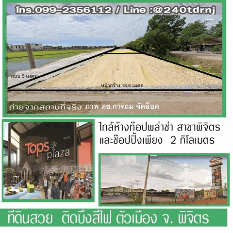 ขายที่ดินทำเลทอง แบ่งเป็นล็อค ขนาดพื้นที่เริ่มต้น  55 ตารางวา  ตำบลคลองคะเชนทร์  อำเภอเมือง จังหวัดพิจิตร