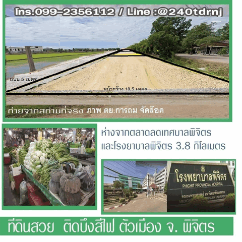 ขายที่ดินทำเลทอง แบ่งเป็นล็อค ขนาดพื้นที่เริ่มต้น  55 ตารางวา  ตำบลคลองคะเชนทร์  อำเภอเมือง จังหวัดพิจิตร