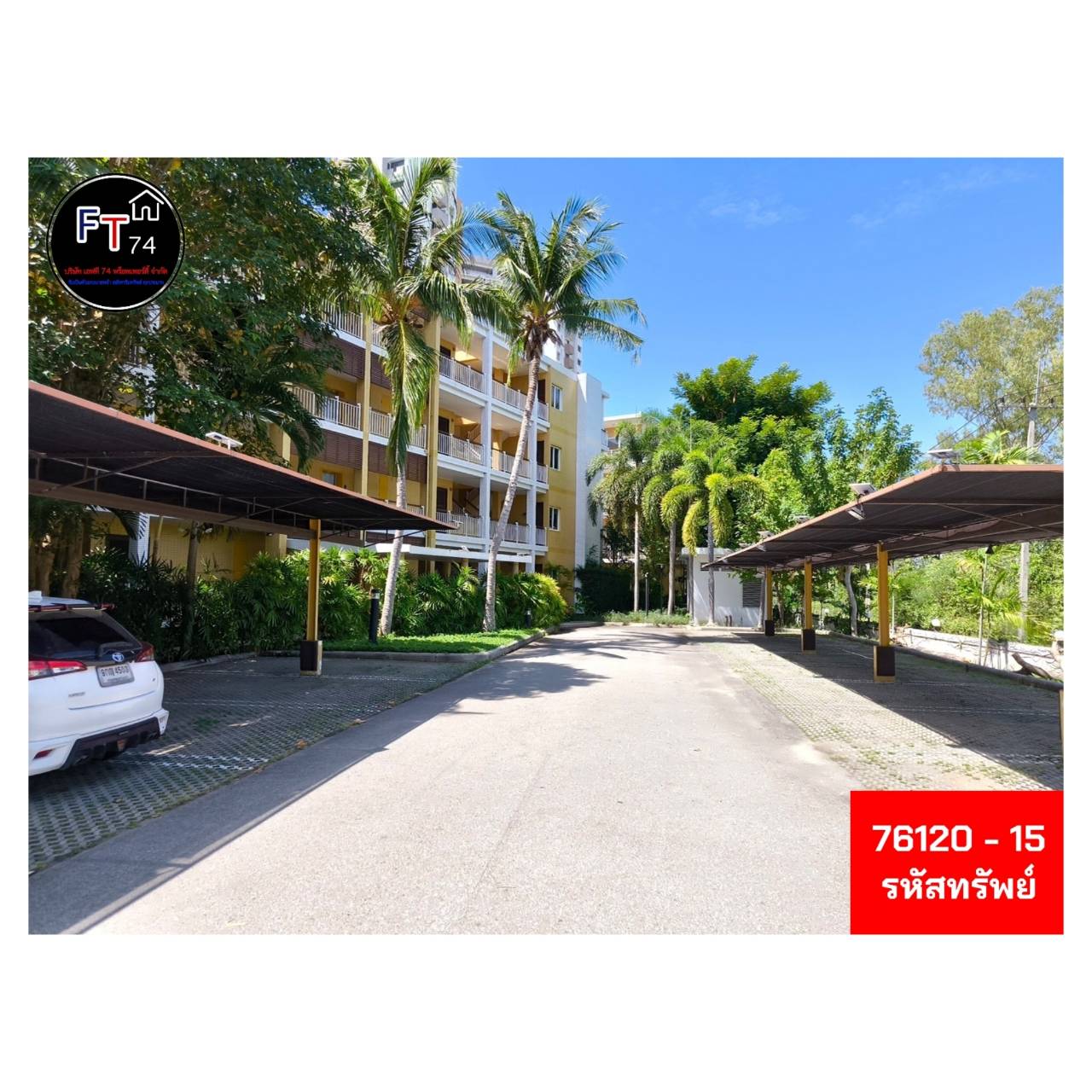 76120 - 15 ขายคอนโด ชะอำ บ้านเพลินทะเล อำเภอชะอำ จังหวัดเพชรบุรี