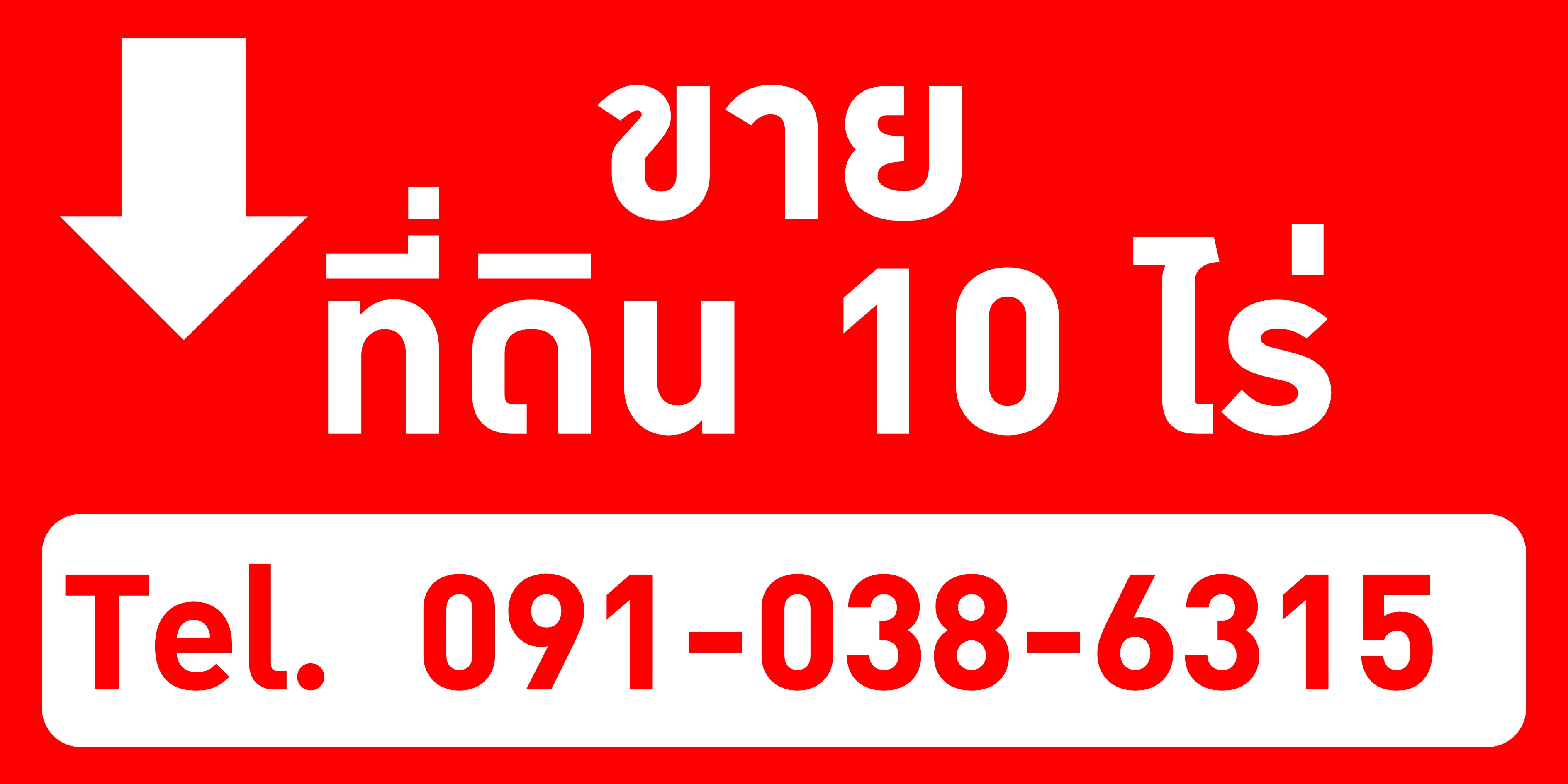 ขายที่ดินในอำเภอลำปลายมาศ 10 ไร่  (โฉนดที่ดิน-ครุฑแดง) หน้ากว้าง 80 เมตร 