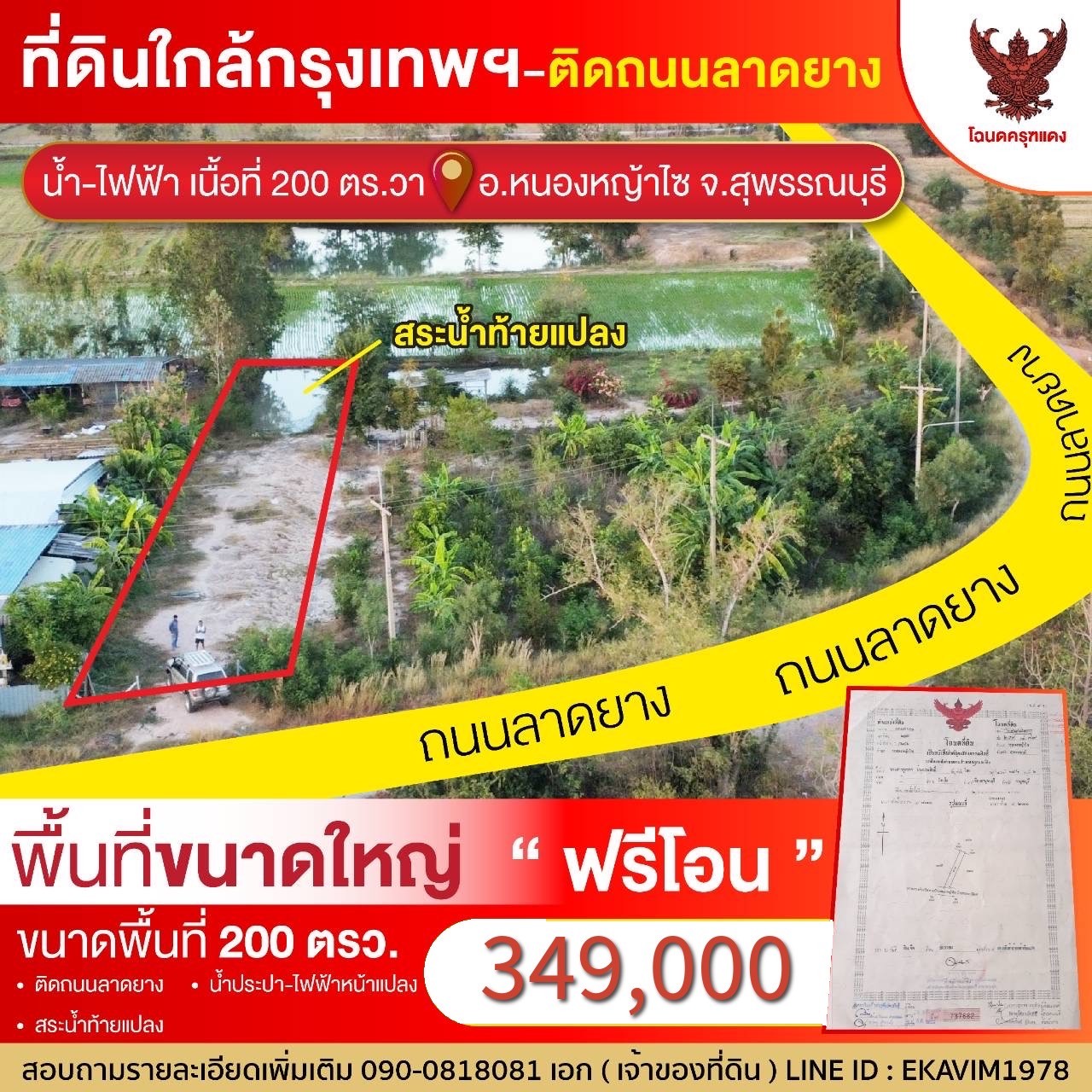 ขายที่ดิน 200 ตารางวา เจ้าของขายเอง สุพรรณบุรี