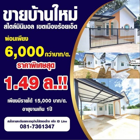 ขายบ้านใหม่ สไตล์มินิมอล47 ตารางวา อำเภอเมืองร้อยเอ็ด  จ.ร้อยเอ็ด