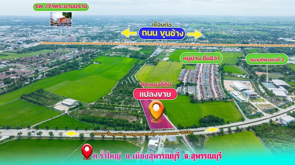 ขายที่ดินทำเลทองแบ่งแปลงขาย มีทั้งที่ดินเปล่า และที่ดินพร้อมสร้างบ้าน  สุพรรบุรี