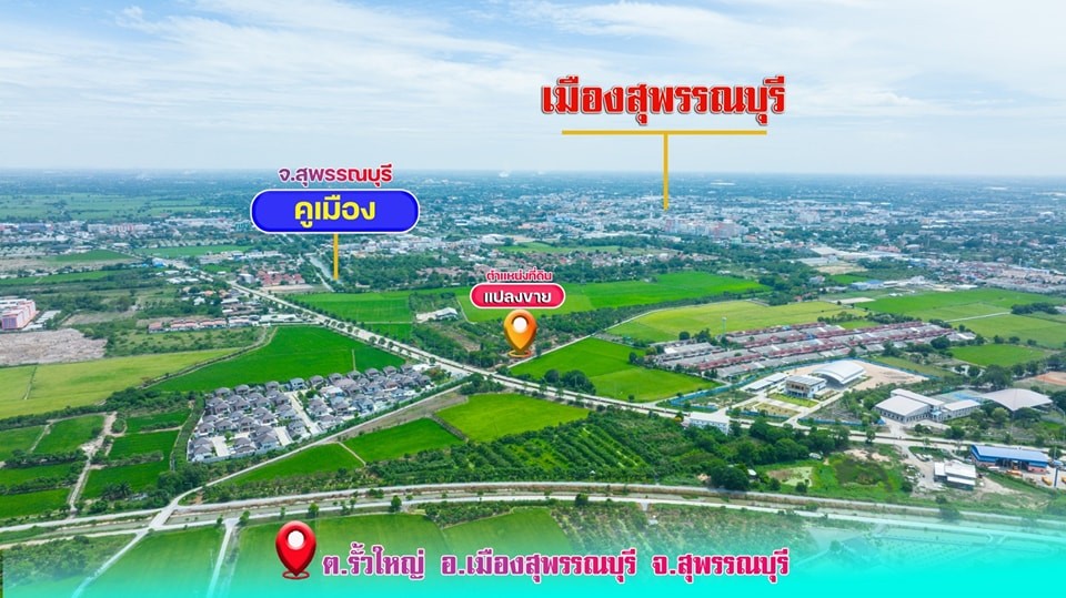 ขายที่ดินทำเลทองแบ่งแปลงขาย มีทั้งที่ดินเปล่า และที่ดินพร้อมสร้างบ้าน  สุพรรบุรี