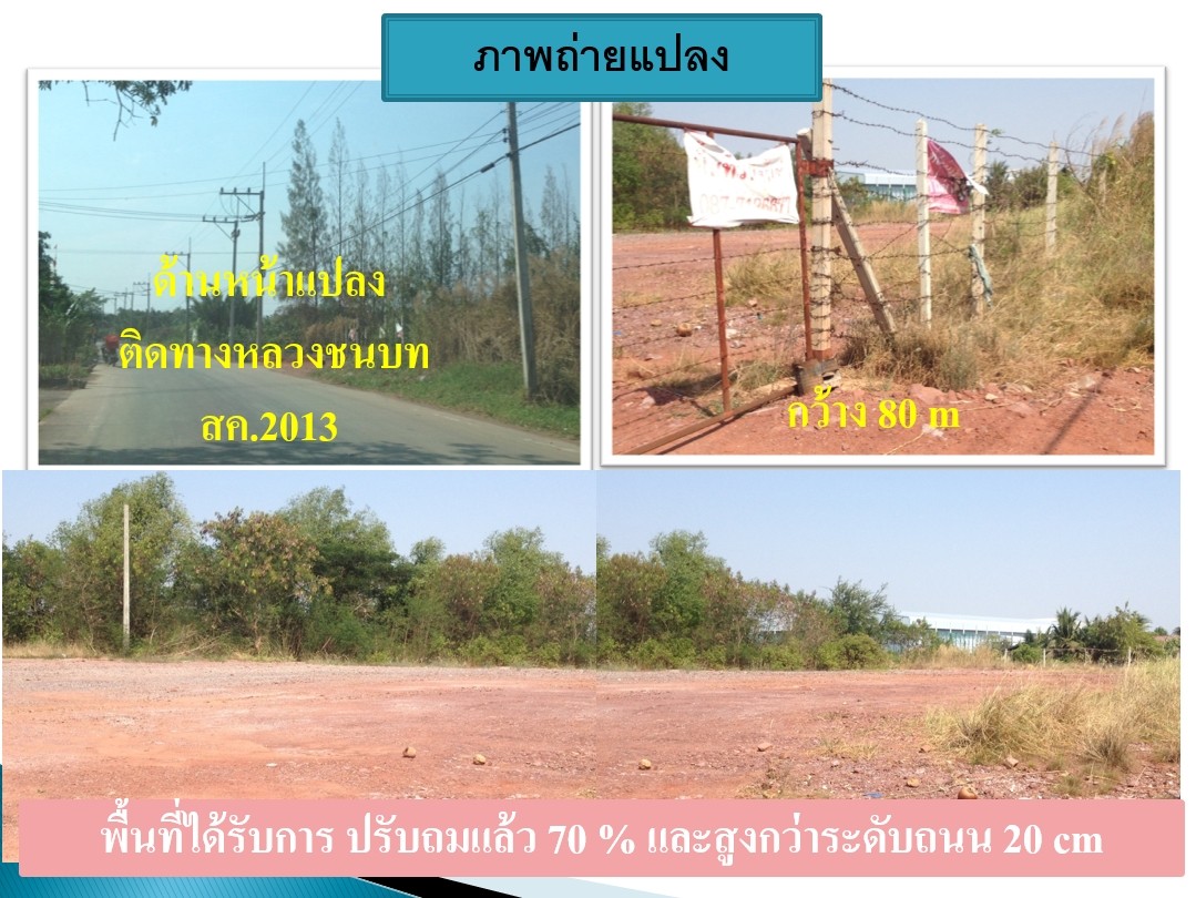 ขายที่ดินแปลงใหญ่ ซึ่งเป็นพื้นที่ติดกัน  โฉนด จำนวน 107-3-81.4 ไร่  สมุทรสาคร