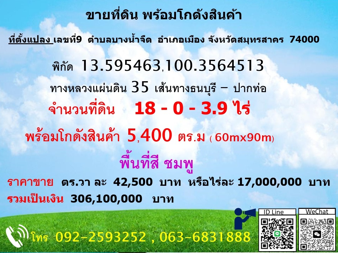 ขายที่ดินพร้อมโกดังสินค้า ขนาด 5,480 ตร.ม.ทางเข้าออกสะดวก สมุทรสาคร 