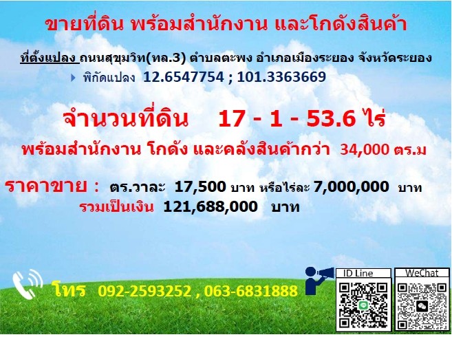 ขายที่ดิน พร้อมสำนักงานและโกดังสินค้า 17 ไร่ 1 งาน 53.6 ตารางวา จังหวัดระยอง
