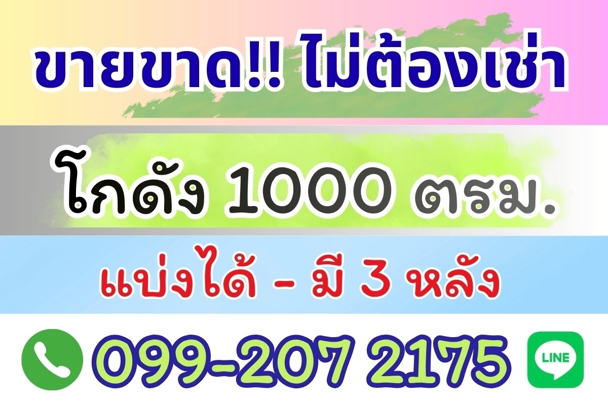 ขายโกดัง แปลงใหญ่ 1000 ตรม. (3 แปลงแบ่งขายได้) ตรงข้ามตลาดบึงบัว 