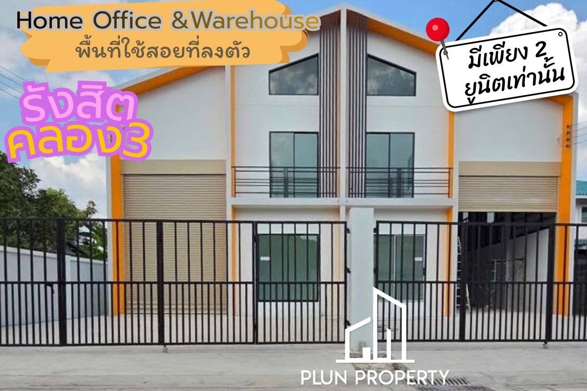 ไม่ต้องเช่า โกดังรังสิต Home Office Warehouse