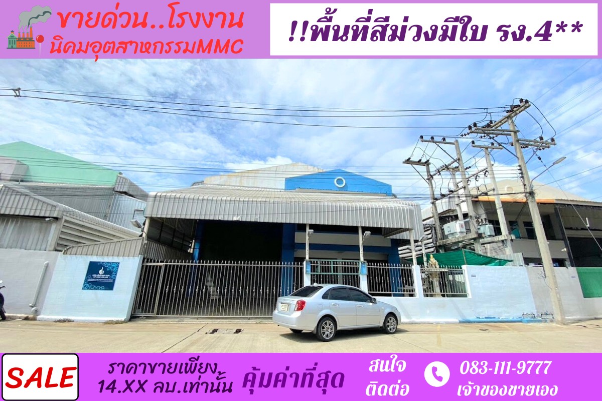 ขายโรงงานพื้นที่สีม่วง 203 ตรว ทำเลดี เขตนิคมอุตสาหกรรม MMC นวไท นวนคร พร้อมใบ รง.4