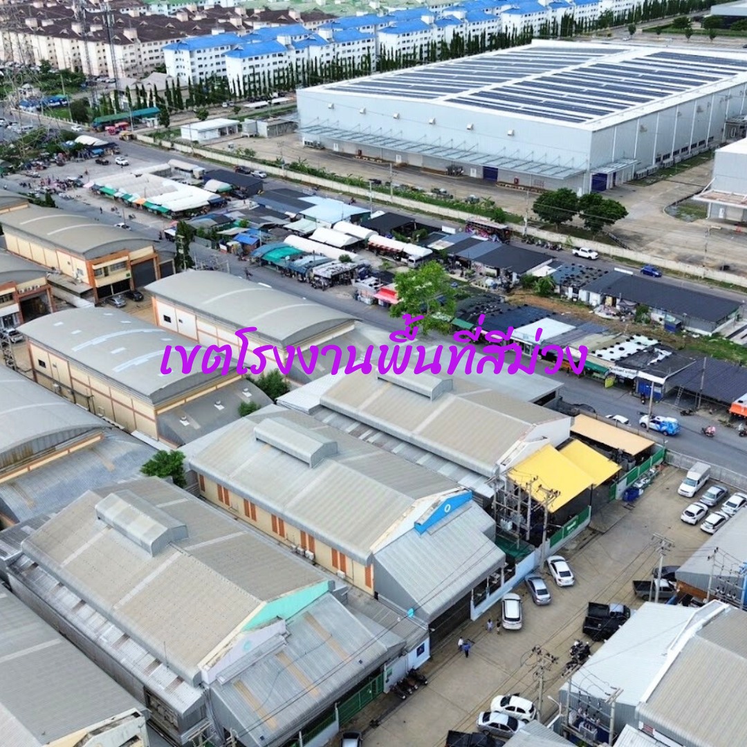 ขายโรงงานพื้นที่สีม่วง 203 ตรว ทำเลดี เขตนิคมอุตสาหกรรม MMC นวไท นวนคร พร้อมใบ รง.4