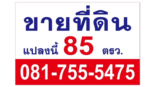 ขายที่ดิน 85 ตารางวา เจ้าของขายเอง  เลี่ยงเมืองปากเกร็ด 29 นนทบุรี
