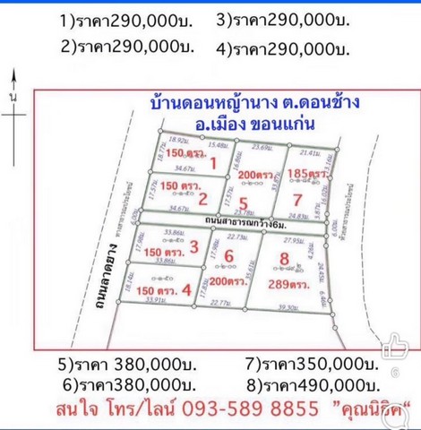 ขายที่ดิน 150,200,300 ตารางวา ดอนหญ้านาง ต.ดอนช้าง อ.เมือง จ.ขอนแก่น