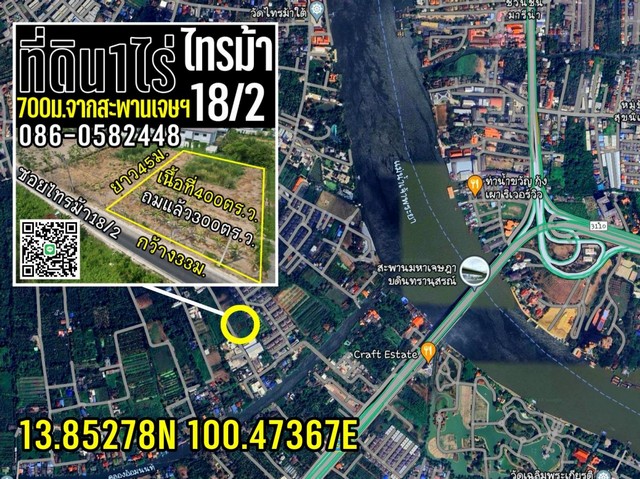 ขายที่ดิน1ไร่ ถมแล้ว รัตนาธิเบศร์-สะพานมหาเจษฎาบดินทร์ฯ นนทบุรี