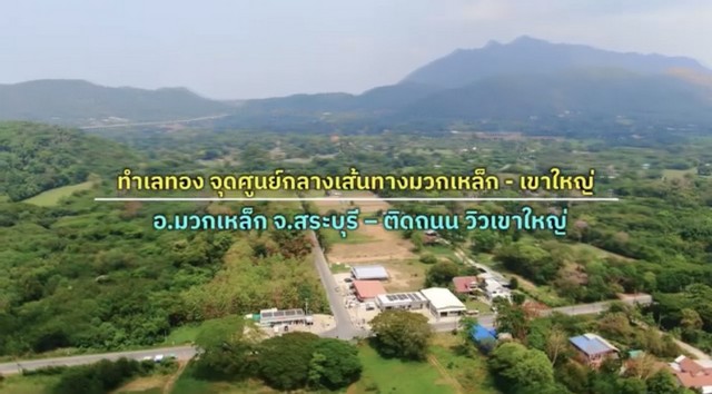 ที่ดินทำเลทอง เจ้าของขายเอง ตำบลมิตรภาพ อำเภอมวกเหล็ก จังหวัดสระบุรี