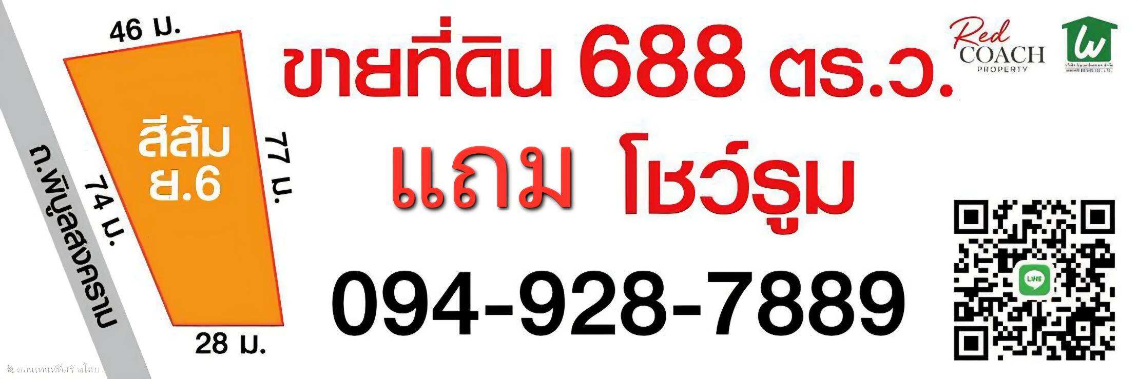 ขายที่ดินแปลงสวย 688 ตร.ว. แถมโชว์รูม บนถนนพิบูลสงคราม โอกาสทองสำหรับนักลงทุน 