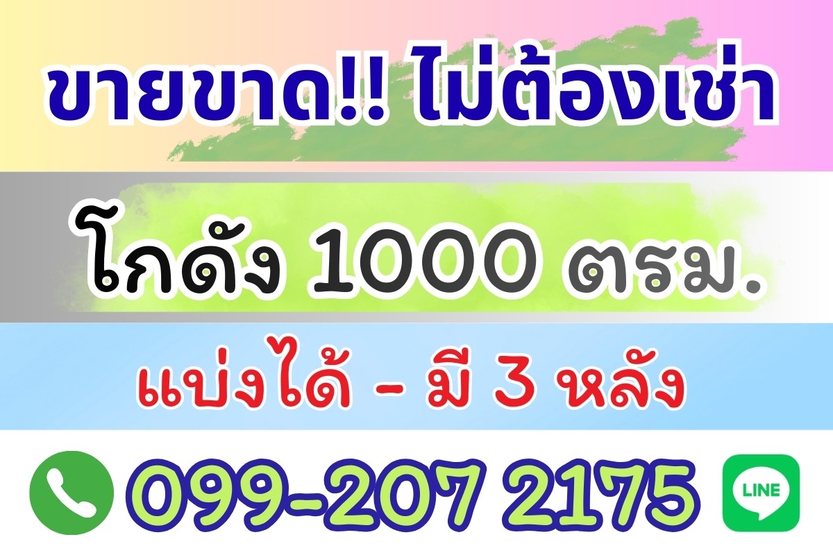 ขายโกดัง แปลงใหญ่ 1000 ตรม. (3 แปลงแบ่งขายได้) ตรงข้ามตลาดบึงบัว รังสิต คลอง4 ใกล้ โรงเรียนสวนกุหลาบรังสิต