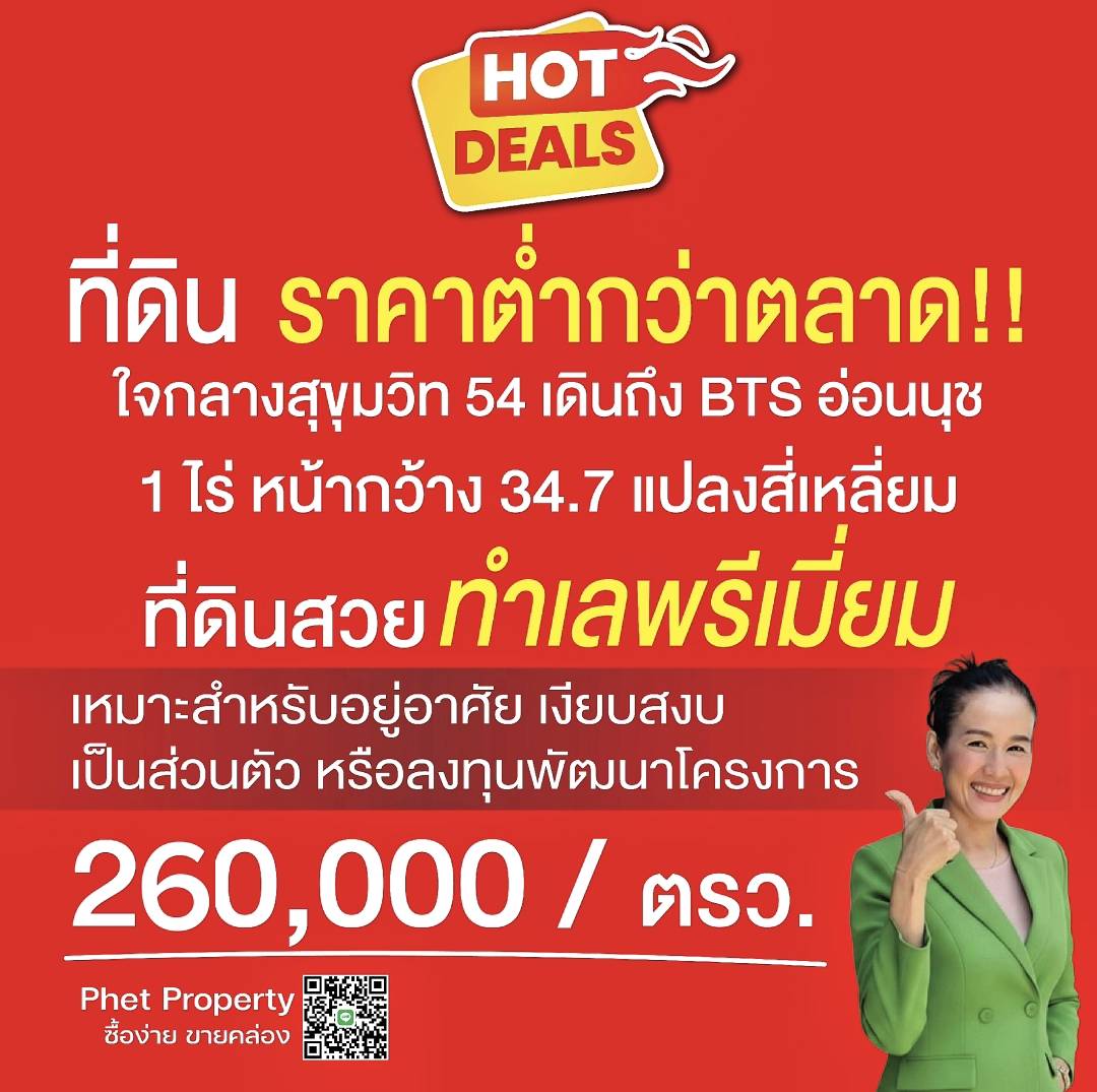 ???? ขายที่ดิน 1 ไร่ ใจกลางสุขุมวิท 54 | เดินถึง BTS อ่อนนุช | แปลงสวย ทำเลดี, ต่ำกว่าราคาตลาด! 