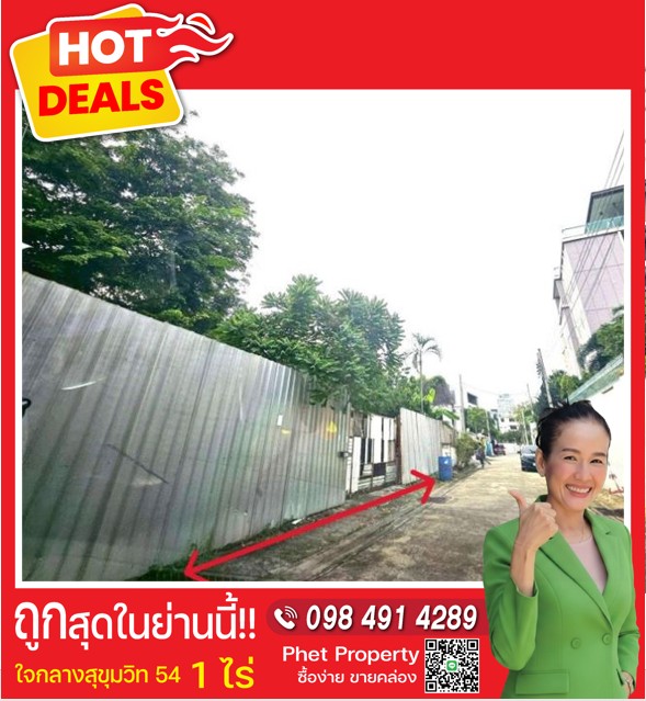 ???? ขายที่ดิน 1 ไร่ ใจกลางสุขุมวิท 54 | เดินถึง BTS อ่อนนุช | แปลงสวย ทำเลดี, ต่ำกว่าราคาตลาด! 