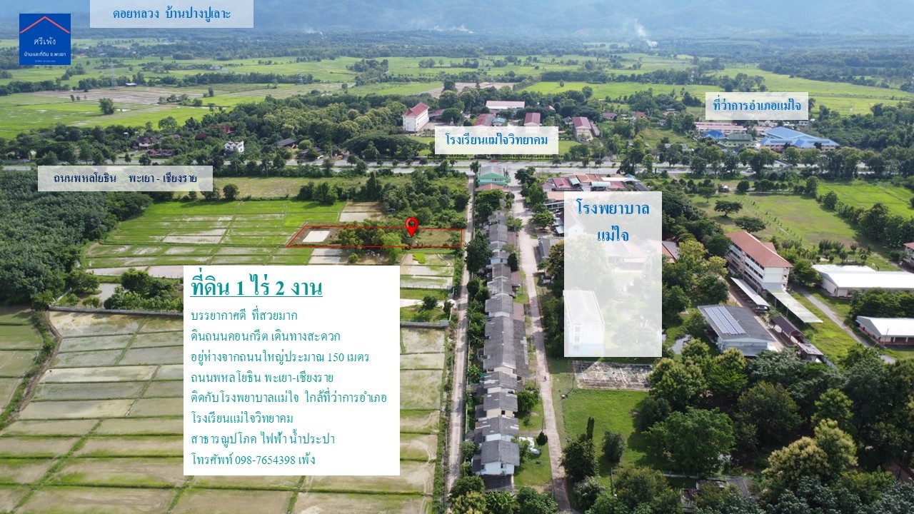 ขายที่ดินสวย ทำเลดี  1 ไร่ 2 งาน อำเภอแม่ใจ จังหวัดพะเยา 