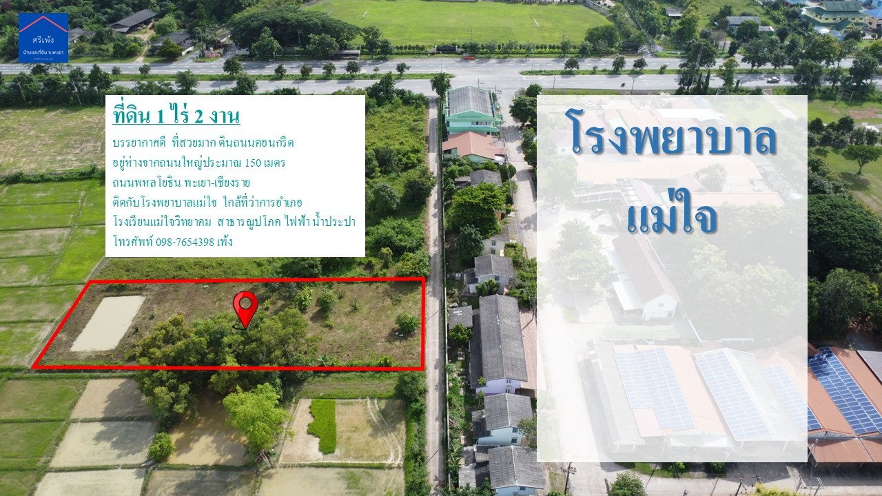 ขายที่ดินสวย ทำเลดี  1 ไร่ 2 งาน อำเภอแม่ใจ จังหวัดพะเยา 