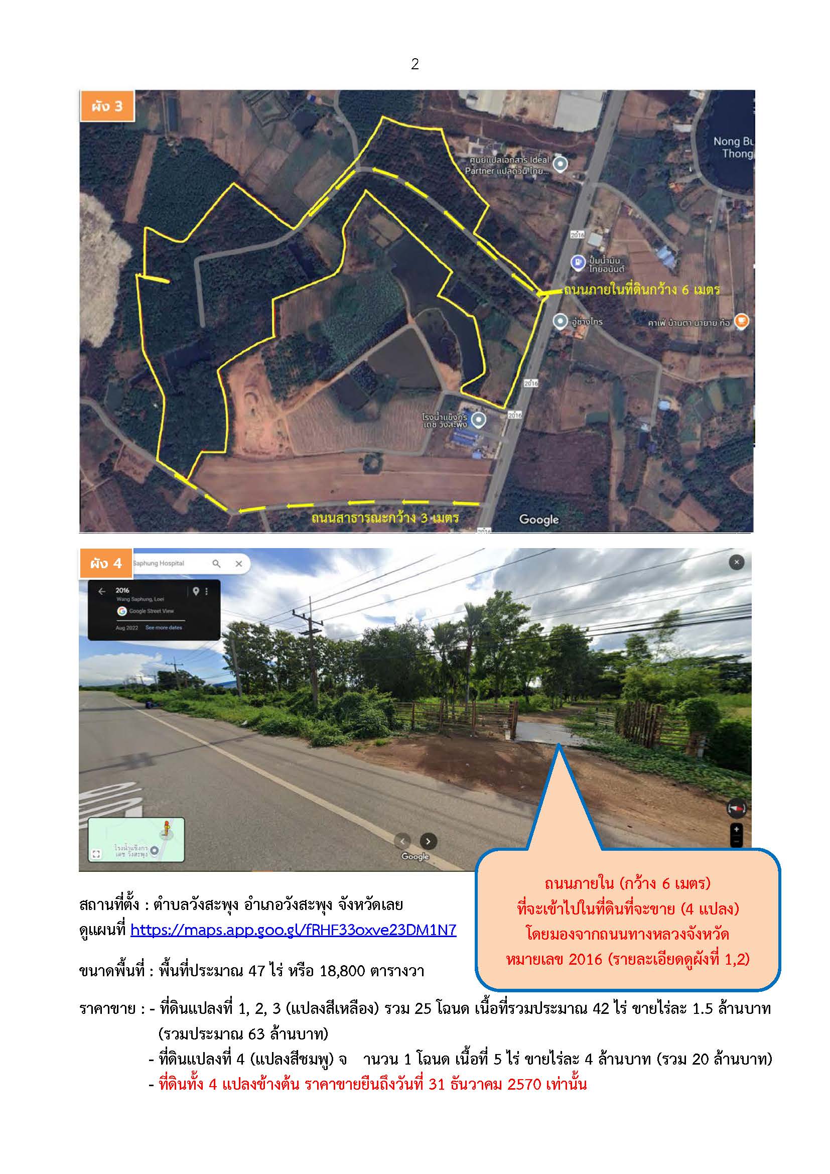 ประกาศขายที่ดินแปลงใหญ่รวม 47 ไร่ ติดทางหลวงจังหวัดหมายเลข 2016 (วังสะพุง-หล่มเก่า) อำเภอวังสะพุง จังหวัดเลย 